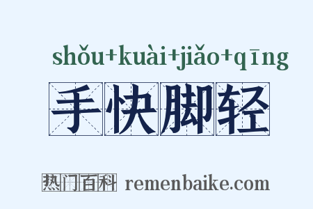 手快脚轻是什么意思的图片
